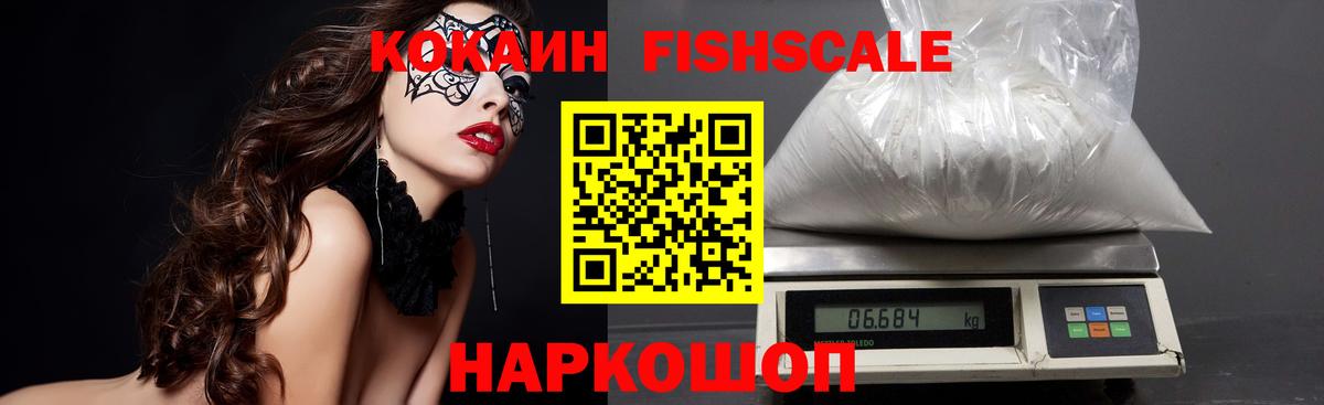 КОКАИН Колумбийский  Cocaine FishScale  Вход с VPN  Новоалтайск 