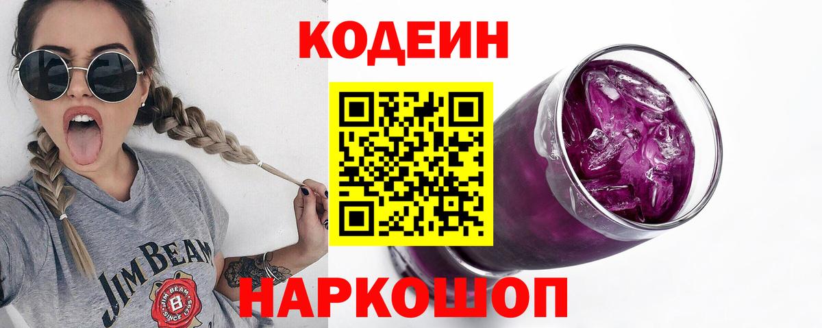 Codein напиток Lean (лин) Новоалтайск
