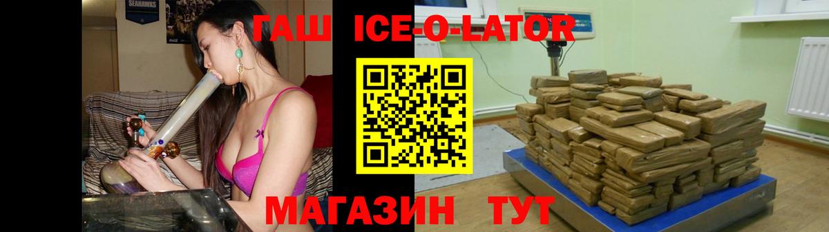 Гашиш Ice-O-Lator  Вход с VPN  Гашиш VHQ  Новоалтайск 